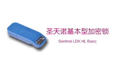 Sentinel HL Basic 圣天诺LDK基本型硬件加密锁（软件加密狗）