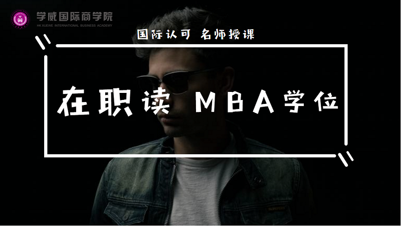 mba和研究生的区别   