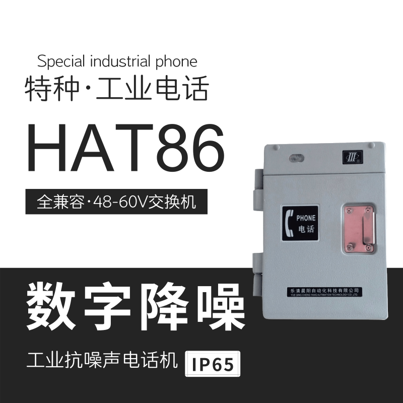 HAT86数字抗噪声洗煤厂电话机