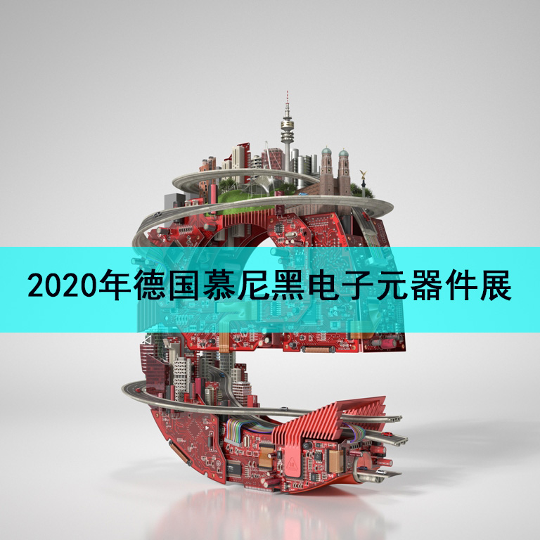 2020年德国电子元器件展electronica