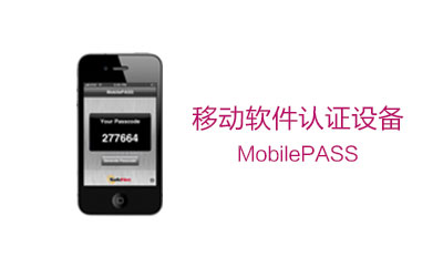 MobilePASS - 移动软件认证设备 手机端的动态口令令牌