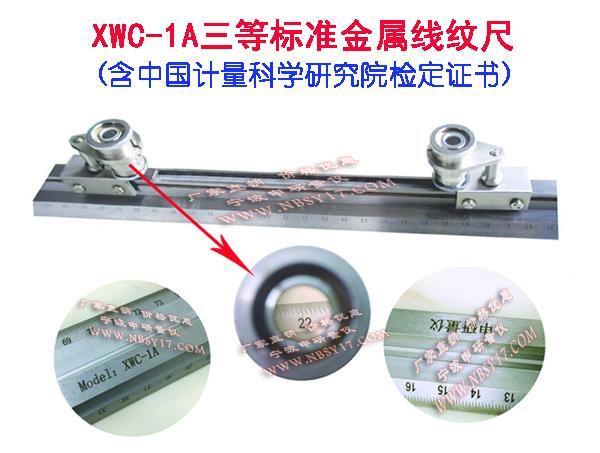 宁波申研牌XWC-1A三等标准金属线纹尺