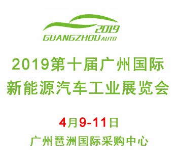 新能源汽车展-2019广州新能源车展(4月9-11举办