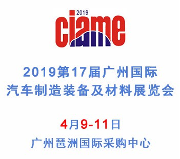 2019第十七届广州国际汽车制造装备及材料展览会