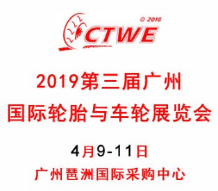 2019中国国际轮胎展览会