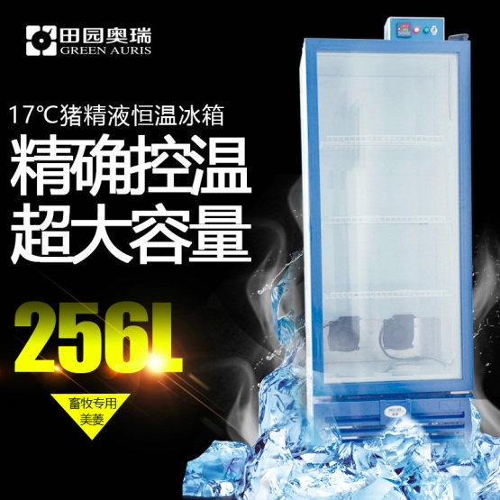 17度猪精液恒温冰箱256L