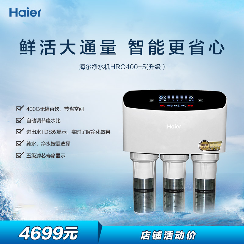海尔HRO400-5升级款厨下式净水器