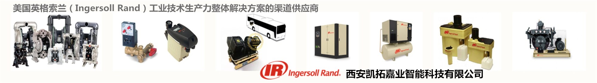 Ingersoll Rand 英格索兰工业产品整体解决方案供应商