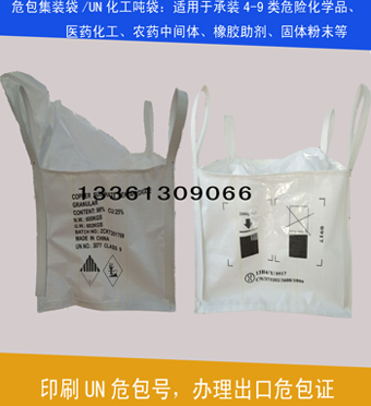 订做危化品集装袋和危化品集装袋出口商检单