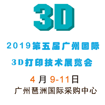 2019广州3D打印展览会(4月9举办）