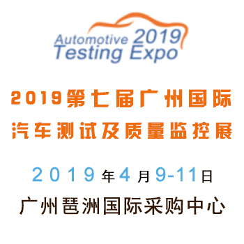 2019第七届广州国际汽车测试及质量监控展览会