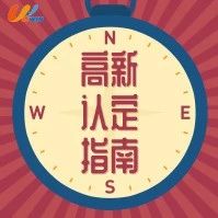 济南市高新企业认定的标准是什么步骤是什么