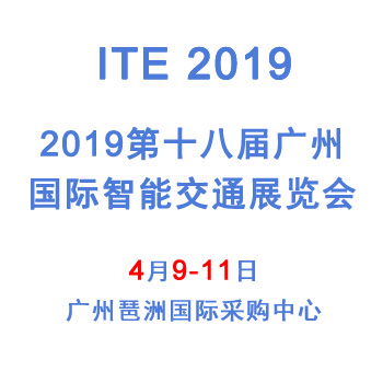 2019第十八届广州智能交通展览会