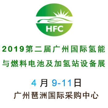 2019第二届广州国际氢能与燃料电池及加氢站设备展览会