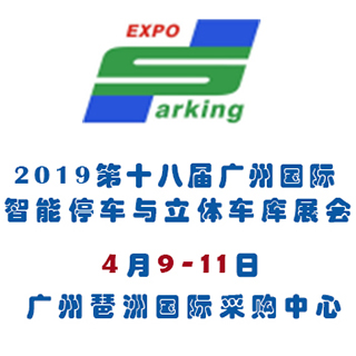 2019第十八届广州国际智能停车设备展览会