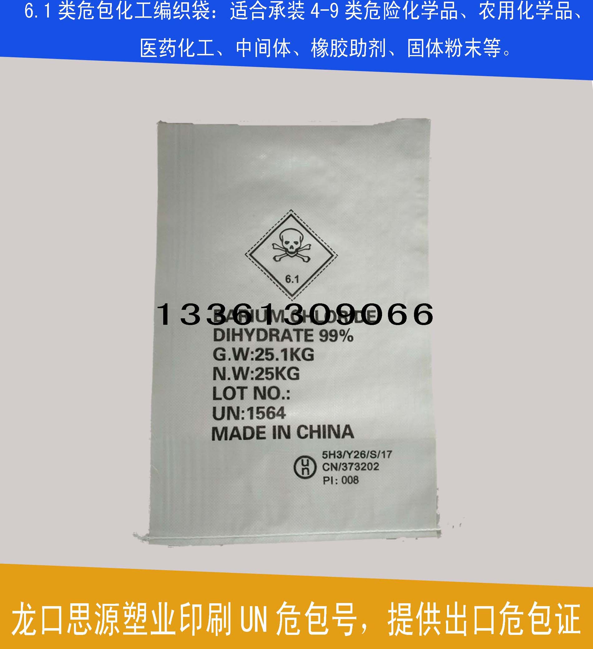 生产25kg化工塑料编织袋，危险品双层PP编织袋—提供出口危包证