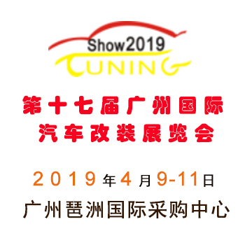 2019第17届广州汽车改装汽配展览会