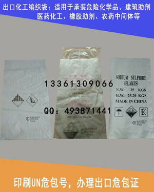 供应25公斤危险化学品编织袋/出口编织袋/生产许可证/危包证
