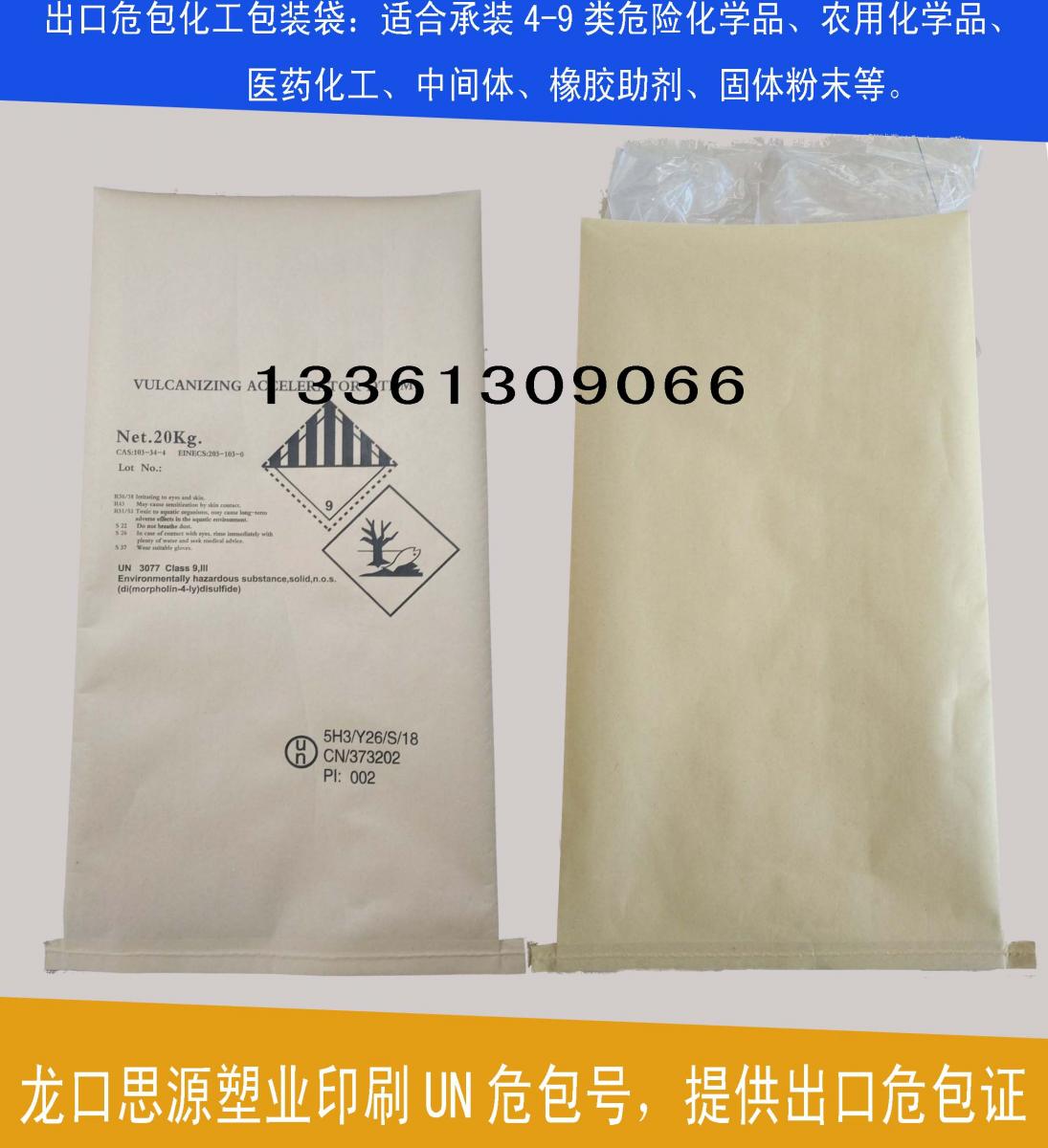 定做25公斤危险品纸塑袋和危化品牛皮纸袋—提供un危包出口商检单