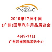 2019第十七届广州汽车用品展专业面向汽车后市场