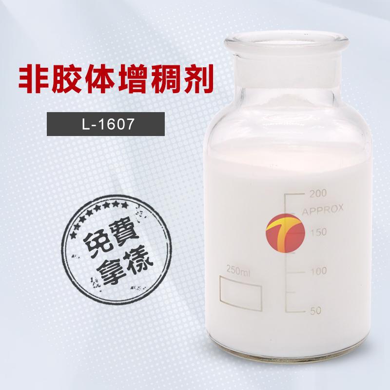 非胶体增稠剂L-1607 相溶性好 耐碱性 分散快 厂家直销