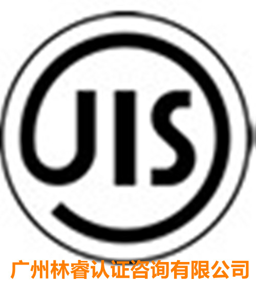 日本JIS认证最新流程