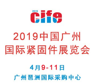 2019年中国紧固件制造设备展览会