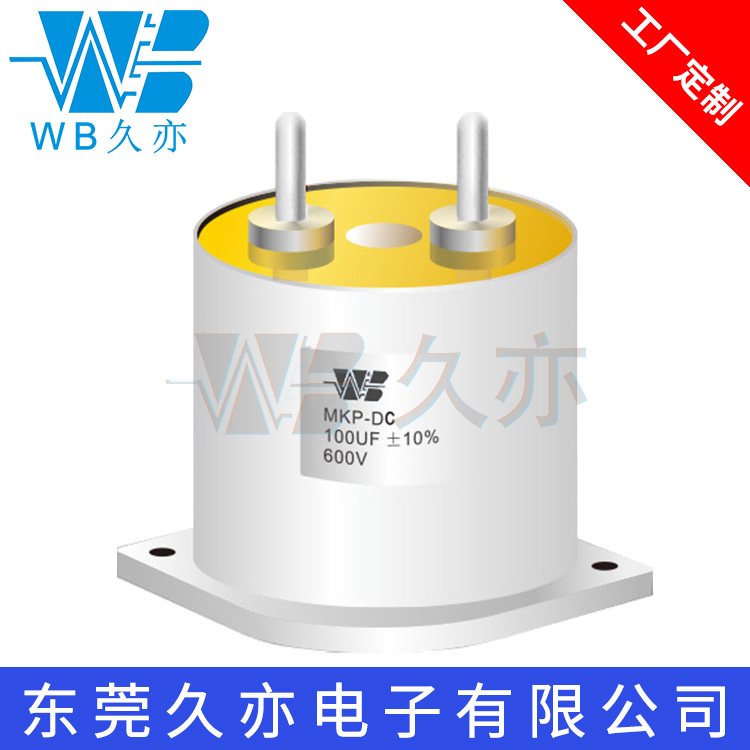 WB/久亦 干式直流滤波电容器100UF600V风能太阳能发电变流器电容