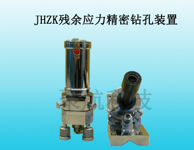 JHZK残余应力精密钻孔装置