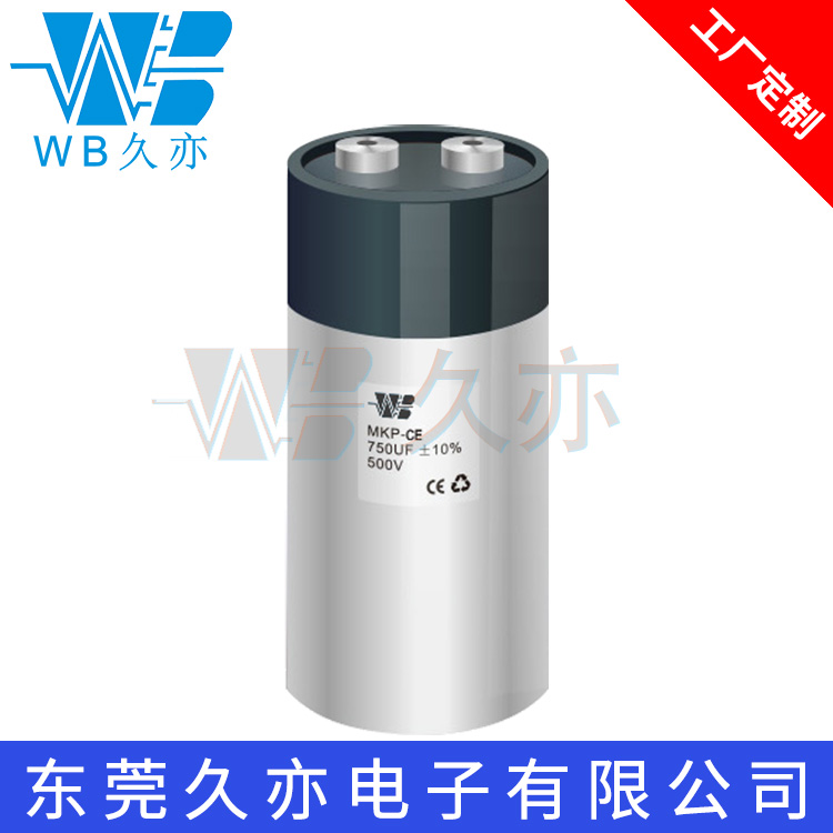 WB/久亦 圆柱状焊机储能电容MKP-CE 750UF500V 电力电子电容