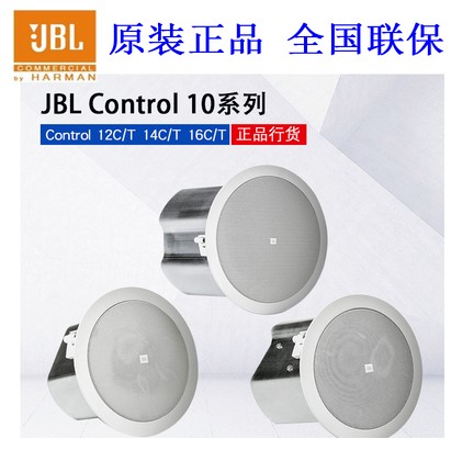 JBL CONTROL 12C/T 14C/T定压吸顶喇叭 16C/T 18C/T定阻天花音箱