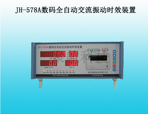 JH-578A数码交流振动时效设备