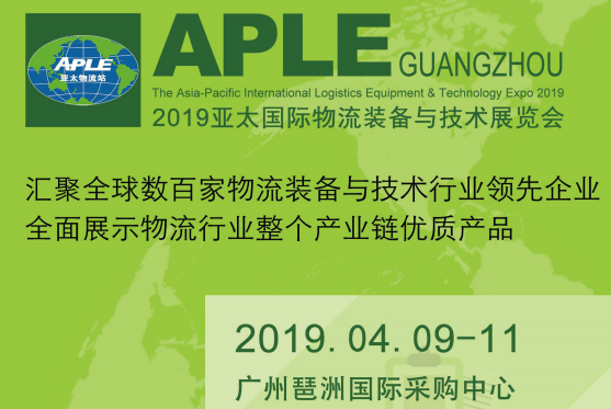 2019年物流展-亚太国际APLE物流装备与技术展会