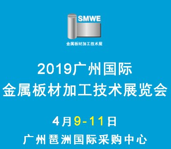 广州2019国际金属板材加工技术展览会