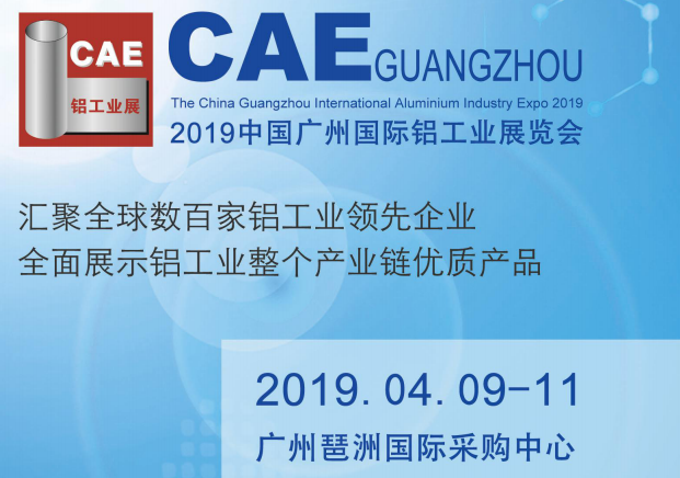 欢迎参加2019年中国广州4月铝工业展会