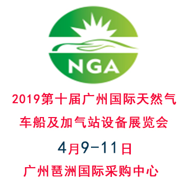 2019第十届广州国际天然气车船及加气站设备展览会