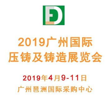 2019广州国际压铸展览会