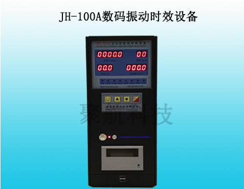 JH-100A数码振动时效设备