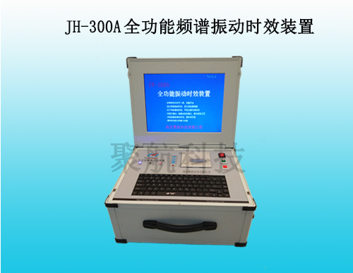 JH-300A全功能频谱振动时效装置