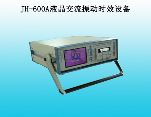 JH-600A液晶交流振动时效设备