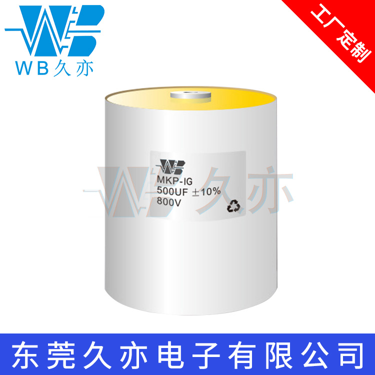 WB/久亦 高压高脉冲电流吸收电容器 MKP-IG 500UF800V谐振电容