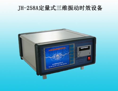 JH-258A定量式三维振动时效设备