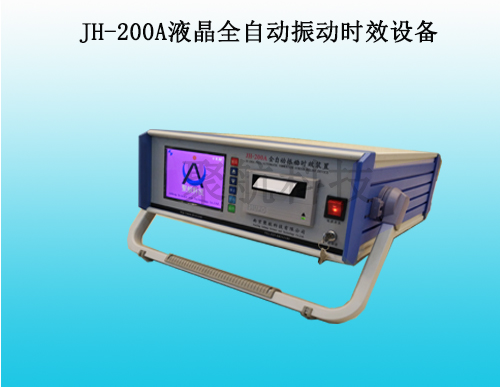 JH-200A液晶全自动振动时效设备
