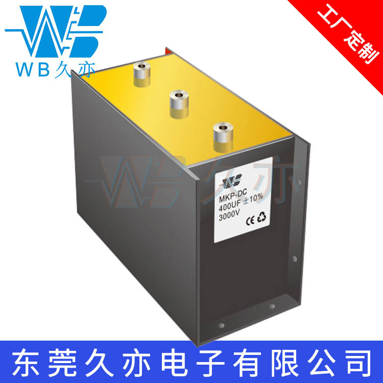 WB/久亦 干式高压直流滤波电容器MKP-DC 400UF3000V 超级电容器