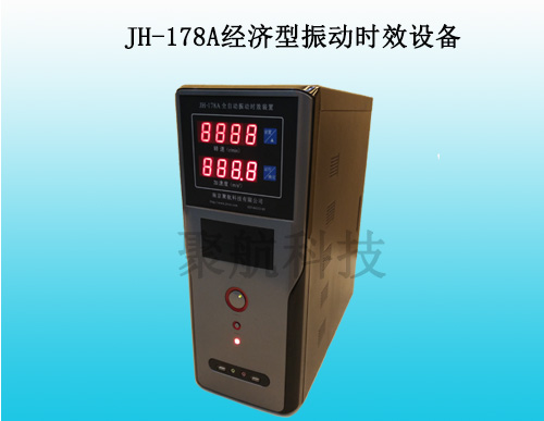 JH-178A经济型振动时效设备