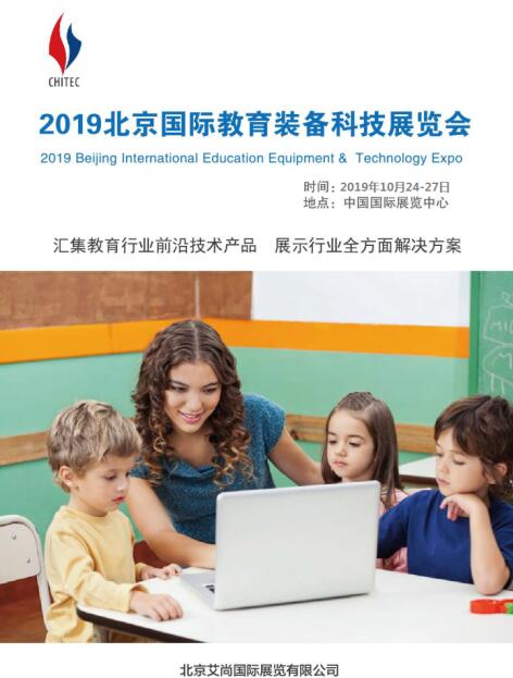 2019北京在线教育展|在线教育展|国际教育展