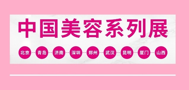 2019年济南美博会时间|2019年济南美博会参展流程