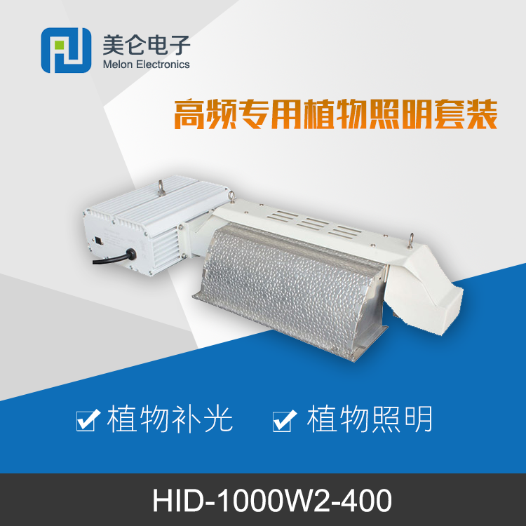 HPS-400W 高压钠灯光源专用电子镇流器,道路照明