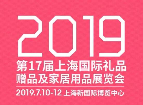 2019上海礼品家纺展会