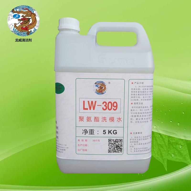 LW-309聚氨酯洗模水工业强力树脂橡胶碳纤维金属PU树脂模具清洗剂